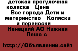 детская прогулочная коляска › Цена ­ 8 000 - Все города Дети и материнство » Коляски и переноски   . Ненецкий АО,Нижняя Пеша с.